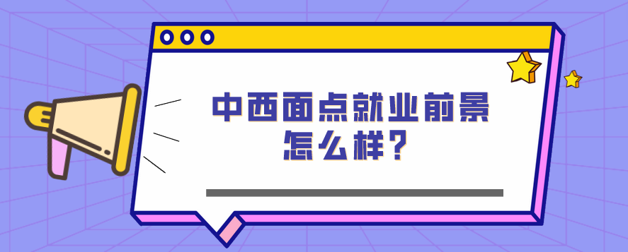 中西面點(diǎn)就業(yè)前景怎么樣？(圖1)