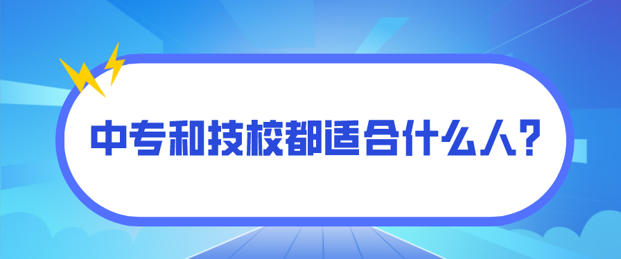 中專和技校都適合什么人？(圖1)