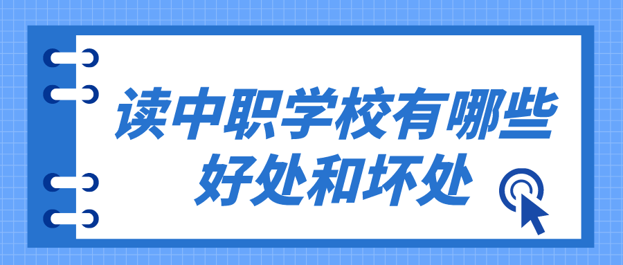 讀中職學(xué)校有哪些好處和壞處有哪些？(圖1)