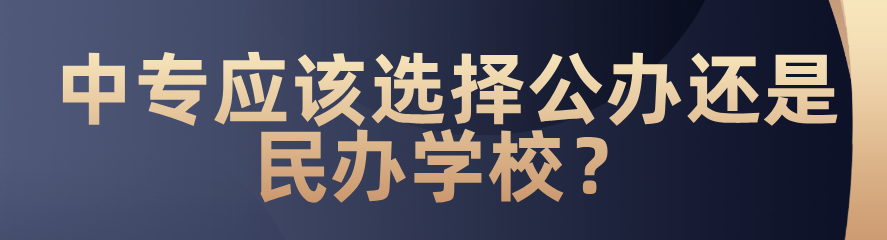 中專應該選擇公辦還是民辦？(圖1)