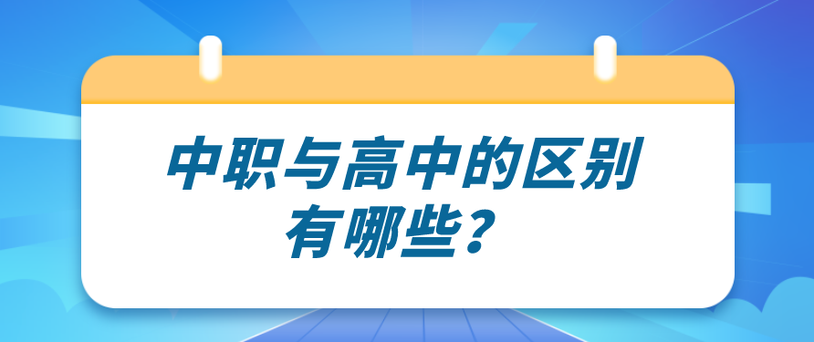 中職與高中的區(qū)別有哪些？(圖1)