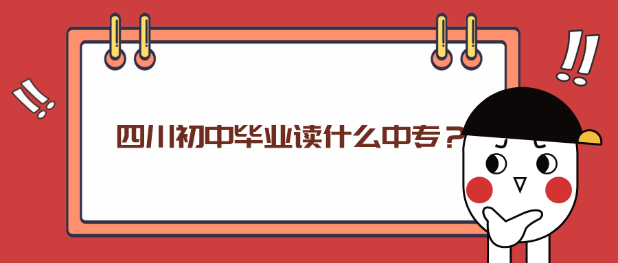 四川初中畢業(yè)讀什么中專？(圖1)