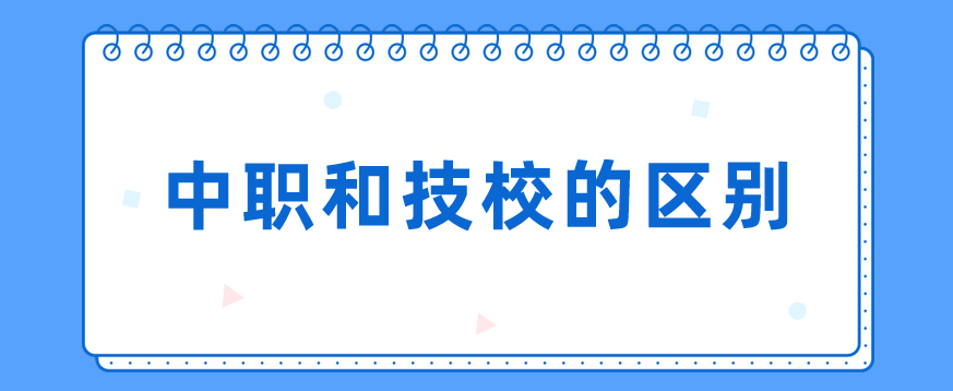 中職和技校的區(qū)別有哪些？(圖1)