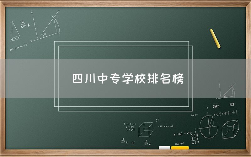 四川中專學校排名榜發(fā)布！你知道嗎(圖1)