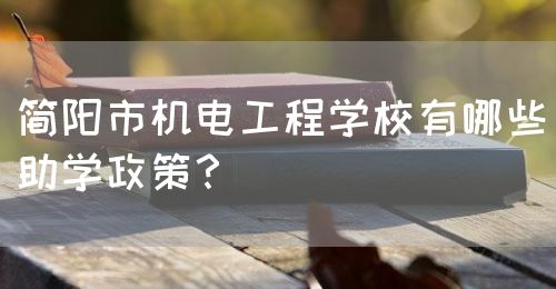 簡陽市機電工程學校有哪些助學政策？(圖1)