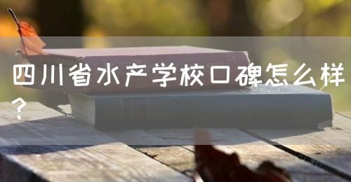 四川省水產(chǎn)學(xué)?？诒趺礃樱?圖1)