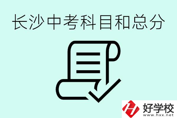 長(zhǎng)沙高中考幾科總分多少分？沒(méi)有考上高中怎么辦？