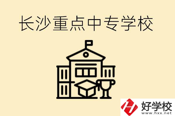 長(zhǎng)沙重點(diǎn)中專學(xué)校有哪些？好就業(yè)嗎？