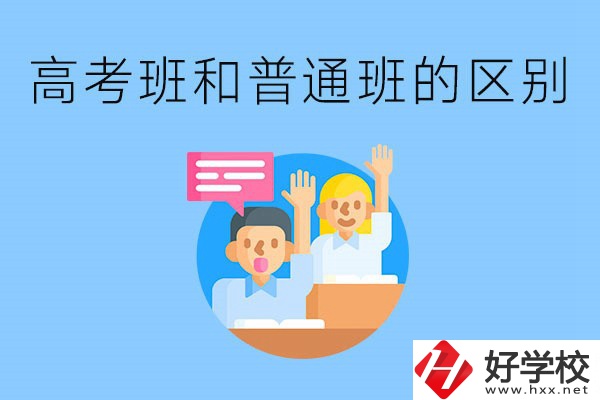 湖南職高高考班和普通班有什么區(qū)別？高考班學(xué)什么？