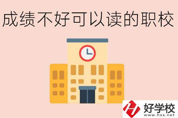 初中成績(jī)差能上什么學(xué)校？益陽(yáng)有什么好的選擇？