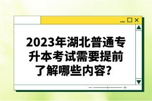 2023年湖北普通專升本考試需要提前了解哪些內(nèi)容？