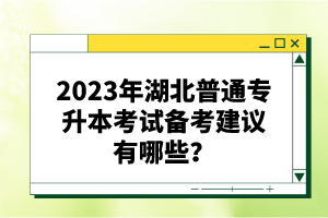 2023年湖北普通專升本考試備考建議