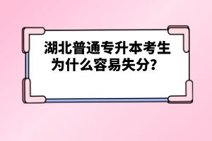 湖北普通專升本考生為什么容易失分？