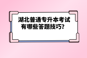 湖北普通專升本考試有哪些答題技巧？