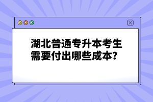 湖北普通專升本考生需要付出哪些成本？