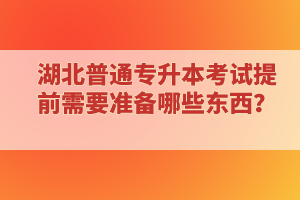 ?？蒲悠诋厴I(yè)還能報考湖北普通專升本考試嗎？