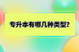 專升本有哪幾種類型？