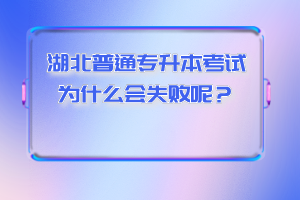 湖北普通專升本考試為什么會失敗呢？