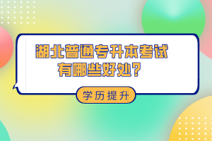 湖北普通專升本考試有哪些好處？