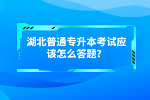 湖北普通專升本考試有哪些得分技巧？