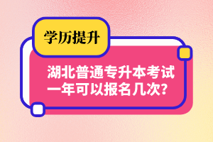 湖北普通專升本考試一年可以報(bào)名幾次？