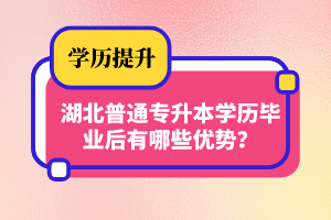 湖北普通專升本學(xué)歷畢業(yè)后有哪些優(yōu)勢(shì)？