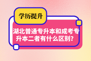 湖北普通專升本和成考專升本二者有什么區(qū)別？