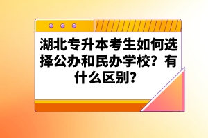 湖北專升本考生如何選擇公辦和民辦學(xué)校？有什么區(qū)別？