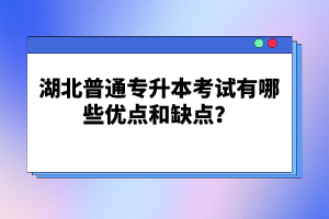 湖北普通專升本考試有哪些優(yōu)點(diǎn)和缺點(diǎn)？