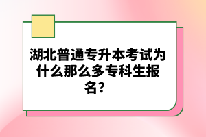 湖北普通專升本考試為什么那么多?？粕鷪竺?？