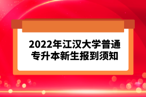 2023年湖北普通專升本考試報考流程怎么樣的？