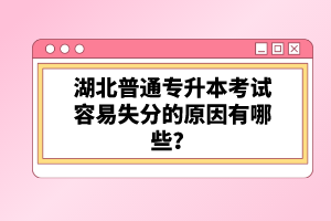 湖北普通專升本考試容易失分的原因有哪些？