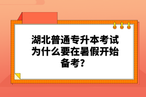 湖北普通專升本考試為什么要在暑假開始備考？