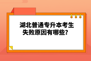 湖北普通專升本考生失敗原因有哪些？