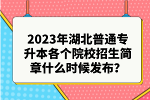 2023年湖北普通專升本各個院校招生簡章什么時候發(fā)布？