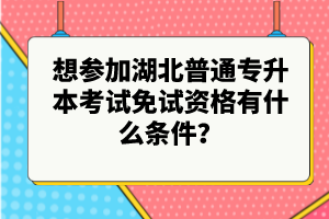 想?yún)⒓雍逼胀▽Ｉ究荚嚸庠囐Y格有什么條件？