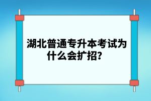 湖北普通專升本考試為什么會擴(kuò)招？