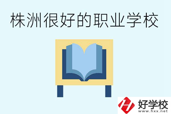 選擇職校要注意什么？株洲有什么好的職校？