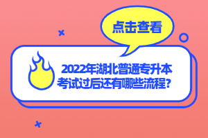 2022年湖北普通專升本考試過后還有哪些流程？