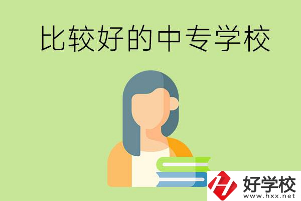 婁底有什么比較好的中專學(xué)?？梢赃x擇？