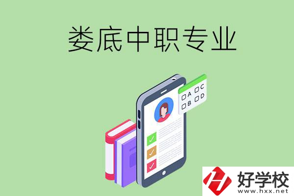 在婁底的中職里可以讀什么專(zhuān)業(yè)？