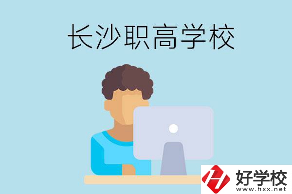 長(zhǎng)沙的職高學(xué)校有哪些？