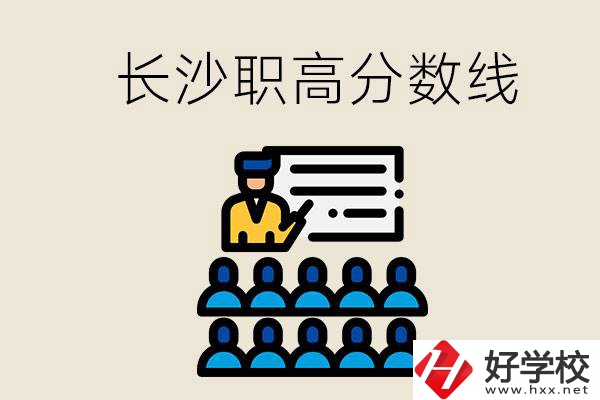 長(zhǎng)沙職高分?jǐn)?shù)線高不高？上職高學(xué)費(fèi)貴嗎？