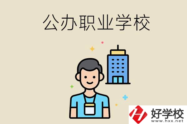 長沙公辦職業(yè)學校有哪些？就業(yè)率高嗎？