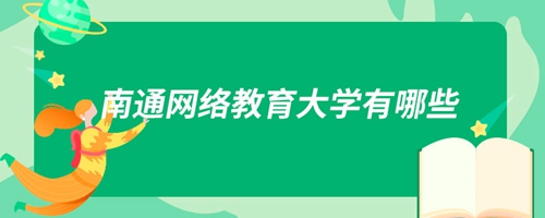 南通網(wǎng)絡教育大學有哪些