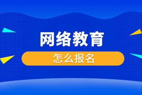 網(wǎng)絡教育怎么報名