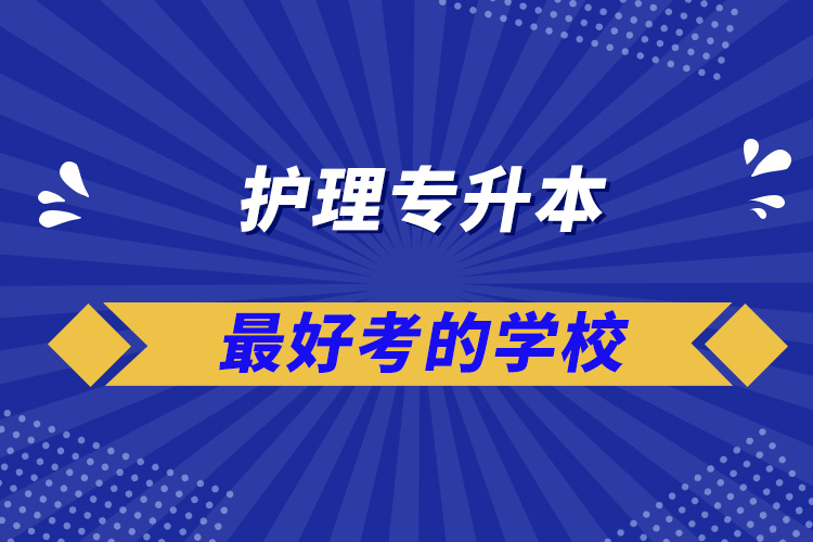 護理專升本最好考的學(xué)校