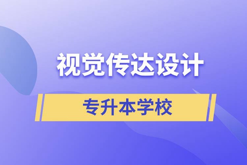 視覺傳達(dá)設(shè)計(jì)專升本學(xué)校有哪些可以報(bào)名？