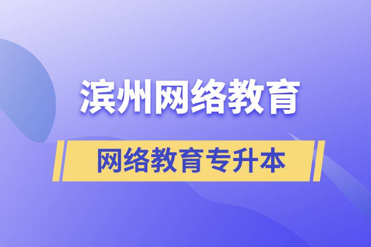 濱州網(wǎng)絡(luò)教育專升本怎么樣？含金量高嗎？