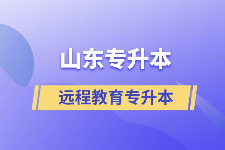 山東專升本遠(yuǎn)程教育含金量高嗎？